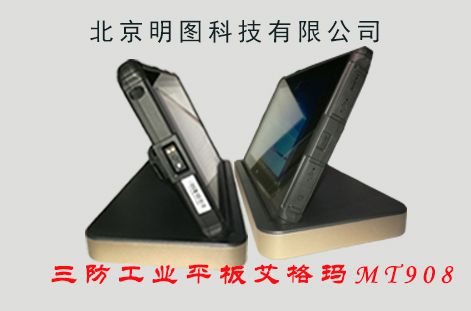 北京三防工業平板電腦MT908詳細結